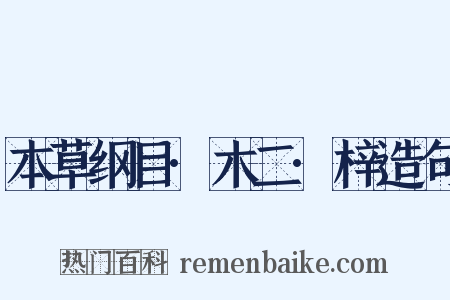 本草纲目·木二·梓造句是什么意思的图片